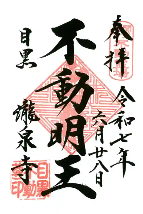瀧泉寺（目黒不動尊）の御朱印