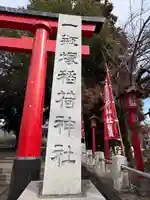 一瓶塚稲荷神社(栃木県)