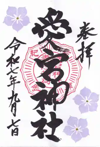 愛宕神社の御朱印