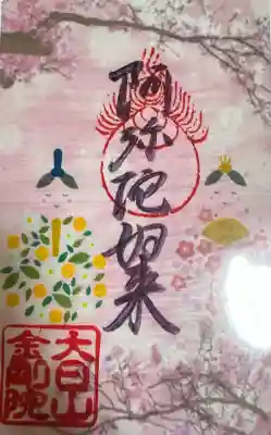 石内のお大師さん　金剛院(広島県)