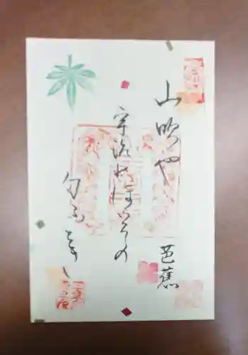 三室戸寺の御朱印
