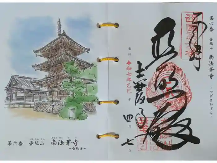 南法華寺（壷阪寺）の御朱印