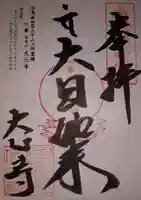 大心寺の御朱印