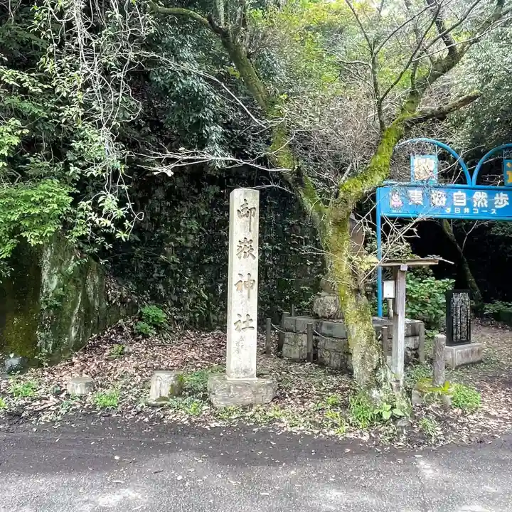 玉野御嶽神社(愛知県)