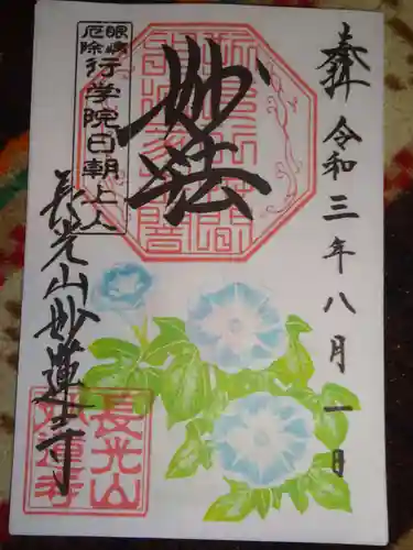 妙蓮寺の御朱印