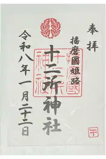 十二所神社の御朱印 2026年01月