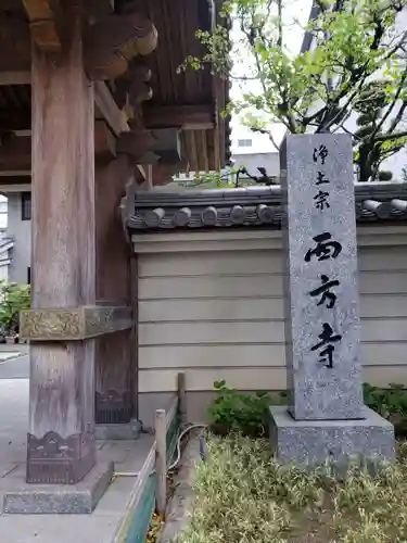 西方寺の建物その他