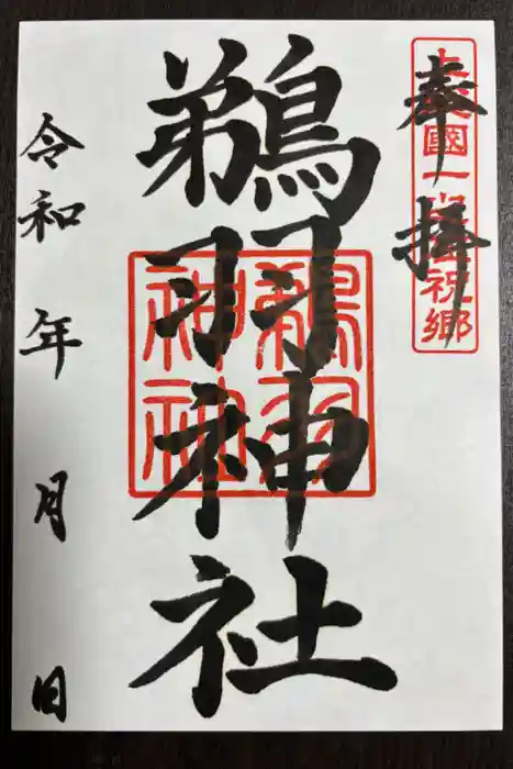 鵜羽神社の御朱印