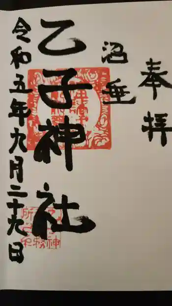 乙子神社の御朱印 2023年09月