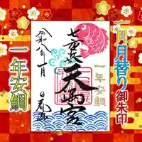 七重浜海津見神社(北海道)