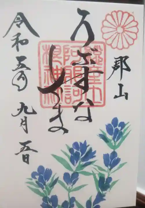 阿邪訶根神社(福島県)