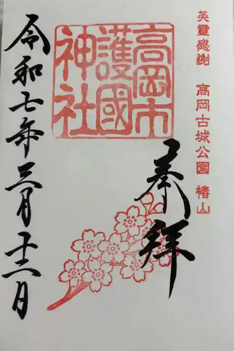 高岡市護国神社 御朱印は射水神社いただきました。