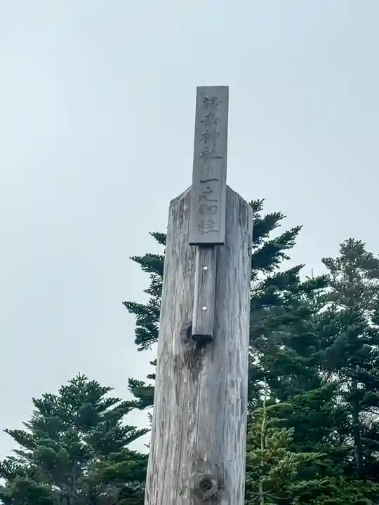 横岳神社(長野県)