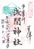 多摩川浅間神社の御朱印