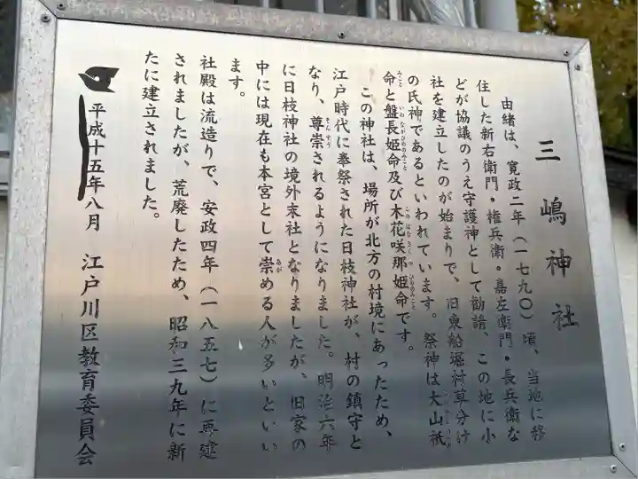 船堀三嶋神社(東京都)