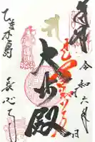 長心寺の御朱印