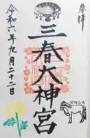 三春大神宮の御朱印