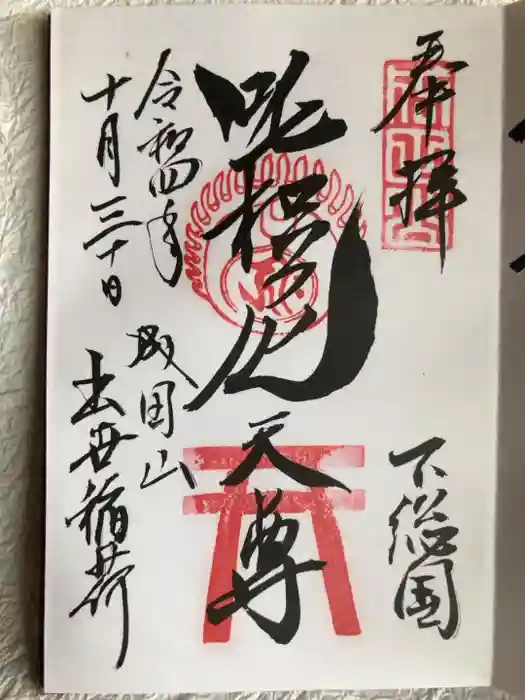 成田山新勝寺の御朱印