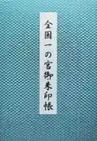一宮神社(徳島県)