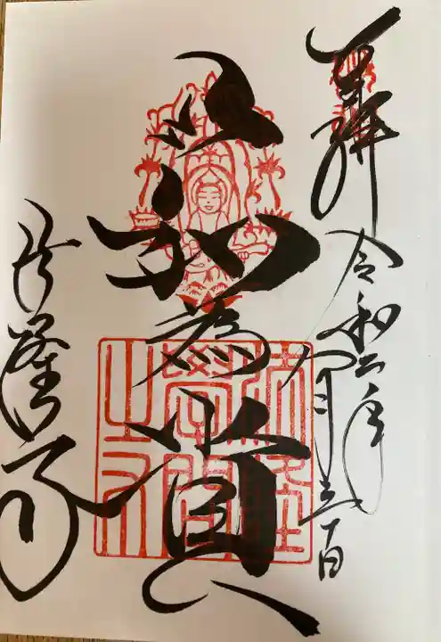 法隆寺の御朱印