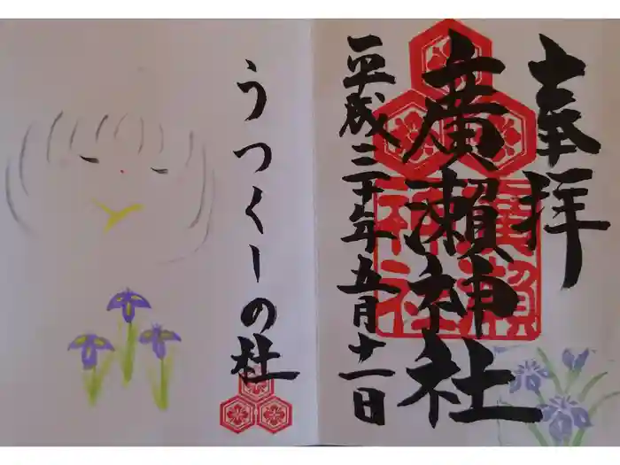 廣瀬神社の御朱印