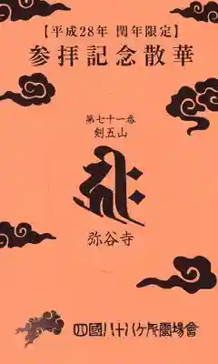 弥谷寺の授与品その他