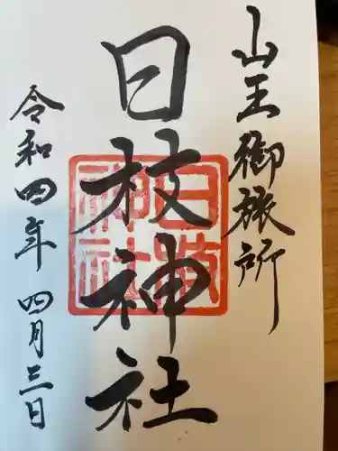 日本橋日枝神社の御朱印