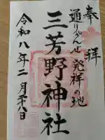 三芳野神社の御朱印