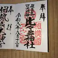 比々多神社の御朱印