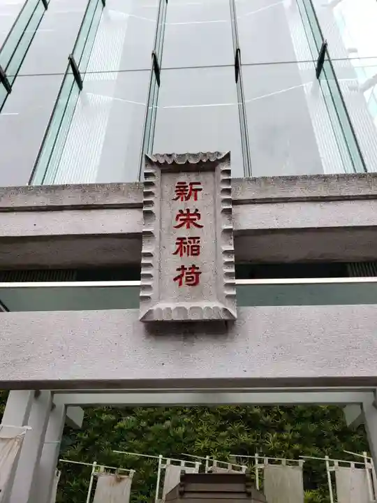 新栄稲荷神社のその他建物