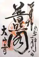 太山寺(兵庫県)