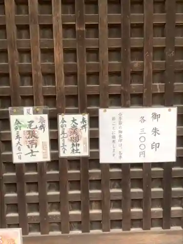 尾張冨士大宮浅間神社の御朱印