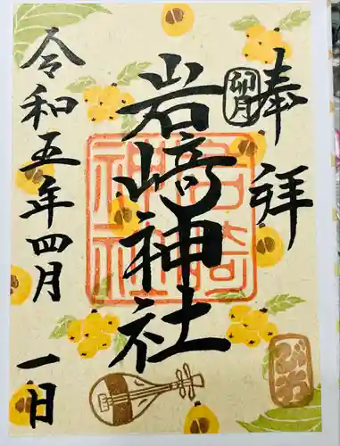 岩崎神社(長野県)