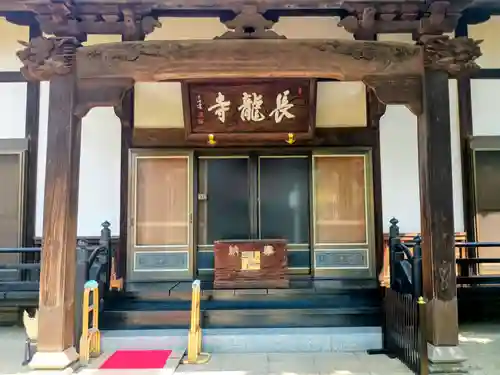 長龍寺(東京都)