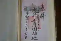 長崎縣護國神社の御朱印