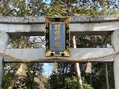羽田神社(滋賀県)