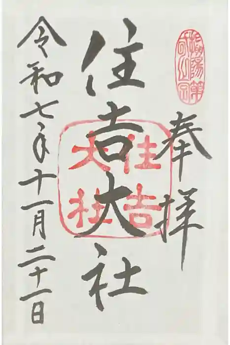 住吉大社の御朱印