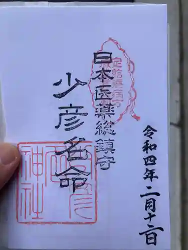 少彦名神社の御朱印