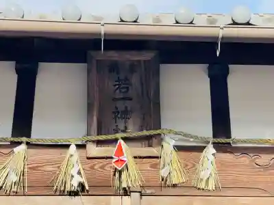 若一大神社(三重県)