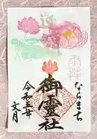 御霊神社の御朱印