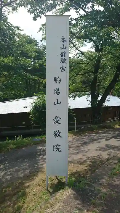 愛敬院のその他建物