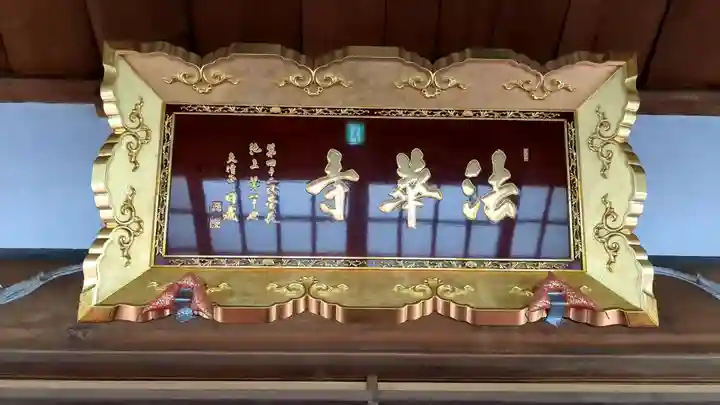 法華寺の本殿・本堂