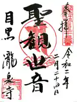 瀧泉寺(目黒不動尊)の御朱印