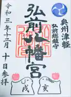 弘前八幡宮(青森県)