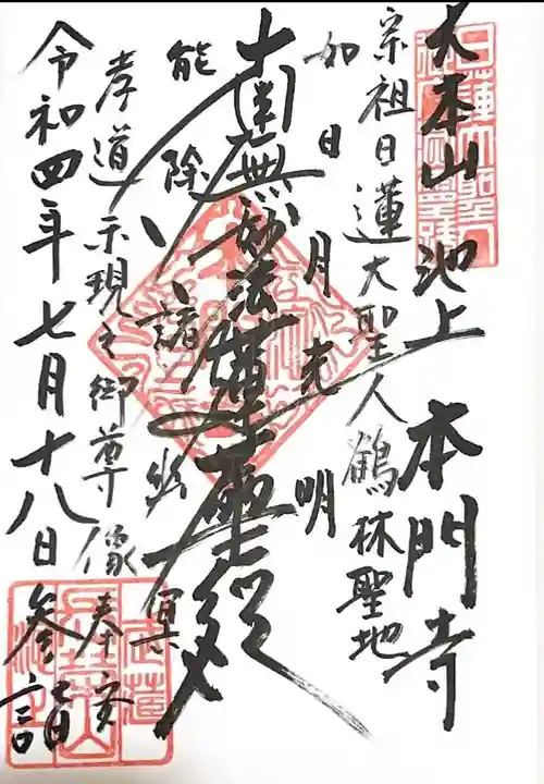 池上本門寺の御朱印