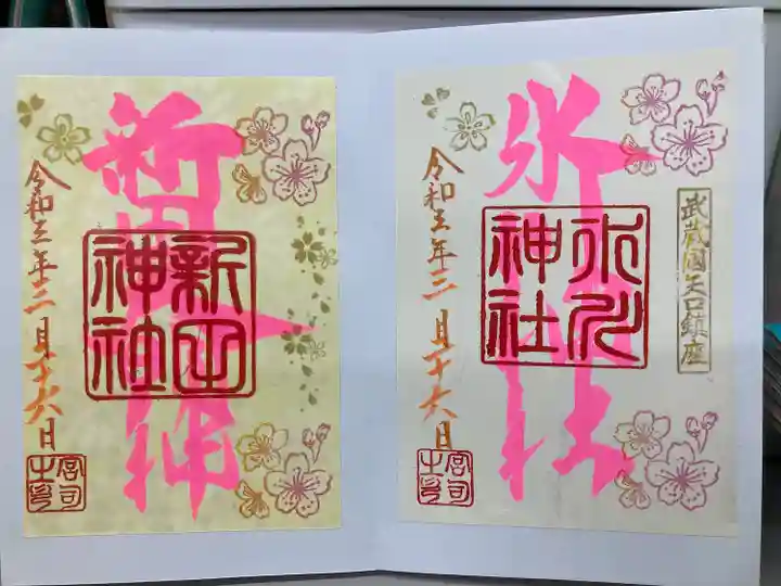 新田神社の御朱印