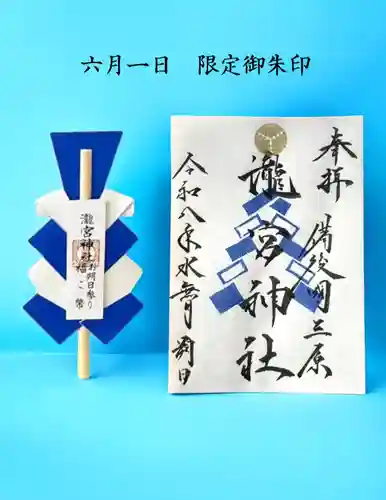 瀧宮神社の御朱印