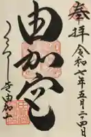 由加山 由加神社本宮の御朱印
