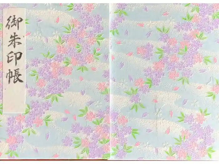 末廣神社の御朱印帳