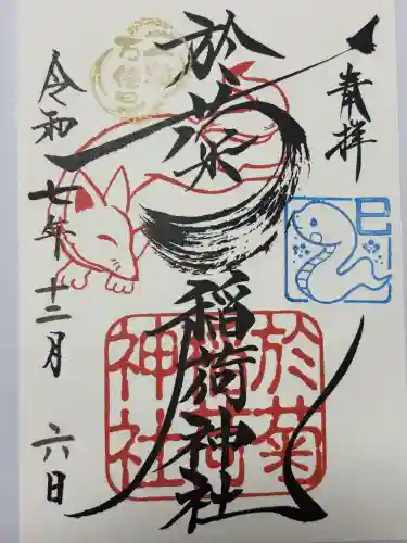 於菊稲荷神社(群馬県)